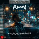 دانلود آهنگ پسرم از پیام عباسی (گذشت آب از سرم از وقتی رفتی پسرم)